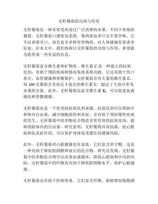 无籽葡萄的功效与作用