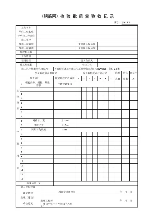 140-QL6.5.8 (钢筋网)检验批质量验收记录