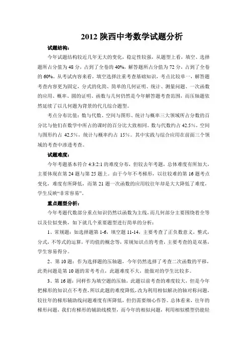 2012陕西中考数学试题分析(word)
