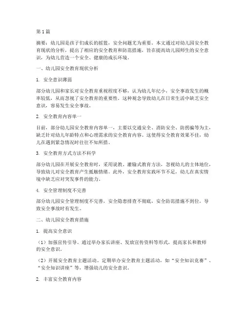 幼儿园安全教育分析措施(3篇)