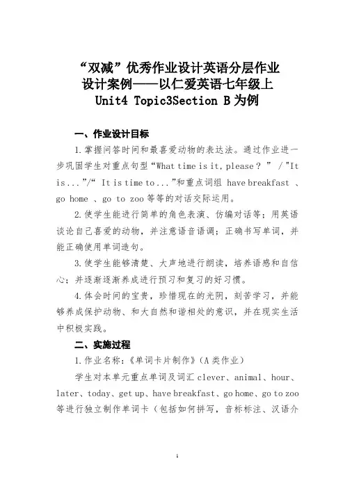 “双减”优秀作业设计英语分层作业设计案例——以英语七年级上Unit4Topic3SectionB为例