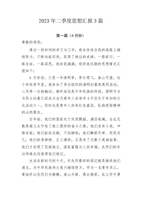 2023年二季度思想汇报3篇
