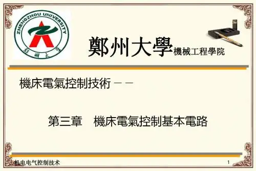 机床电气控制基本电路