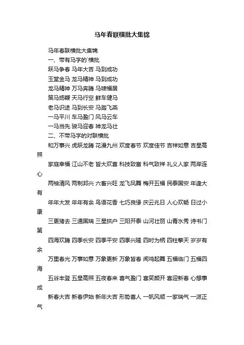 马年春联横批大集锦