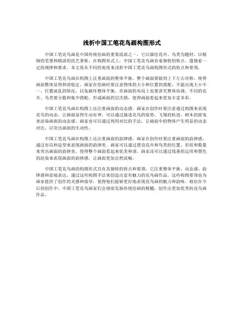 浅析中国工笔花鸟画构图形式