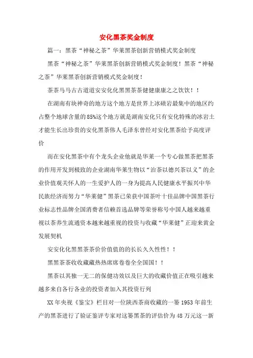 安化黑茶奖金制度