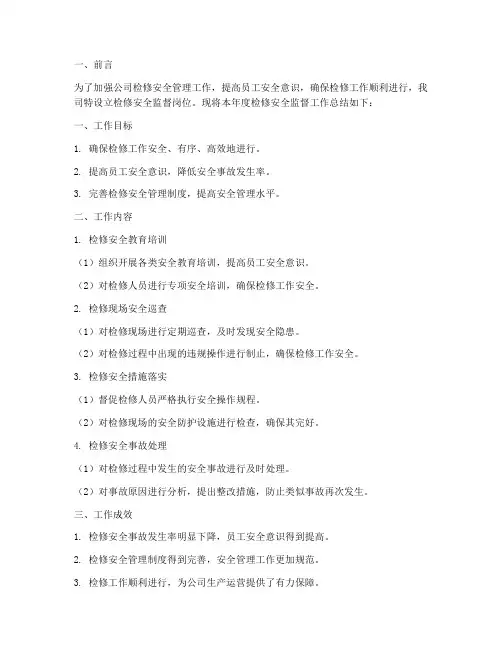 检修安全监督总结范文