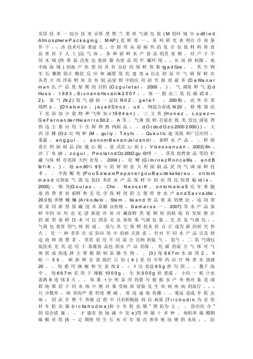气调包装在水产品保鲜中的应用现状