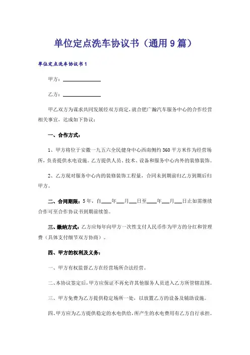单位定点洗车协议书(通用9篇)