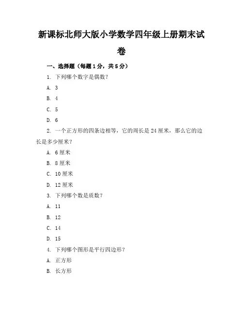 新课标北师大版小学数学四年级上册期末试卷含参考答案