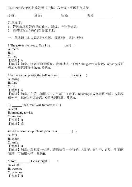 2023-2024学年河北冀教版(三起)六年级上英语期末试卷(真题及答案)