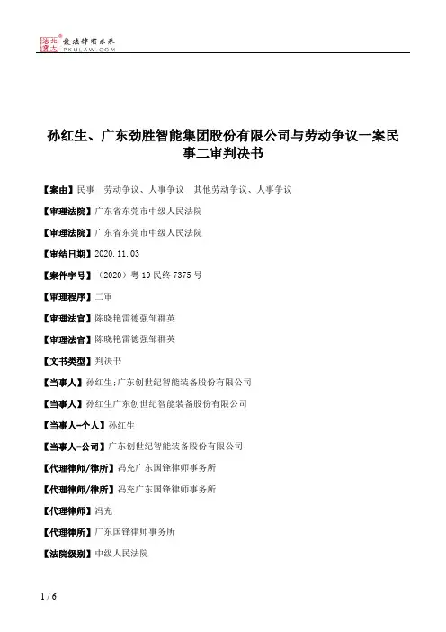孙红生、广东劲胜智能集团股份有限公司与劳动争议一案民事二审判决书