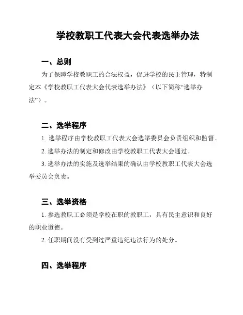 学校教职工代表大会代表选举办法
