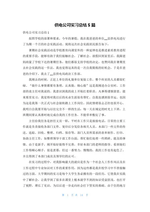 供电公司实习总结5篇