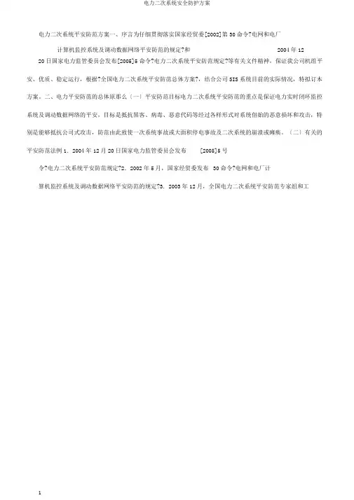 电力二次系统安全防护方案
