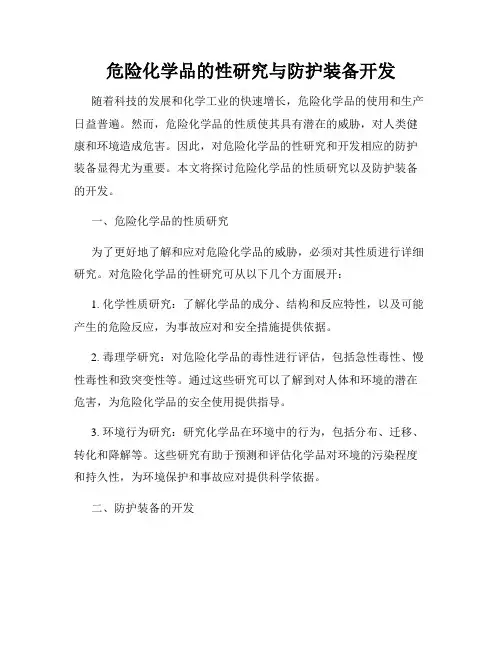 危险化学品的性研究与防护装备开发
