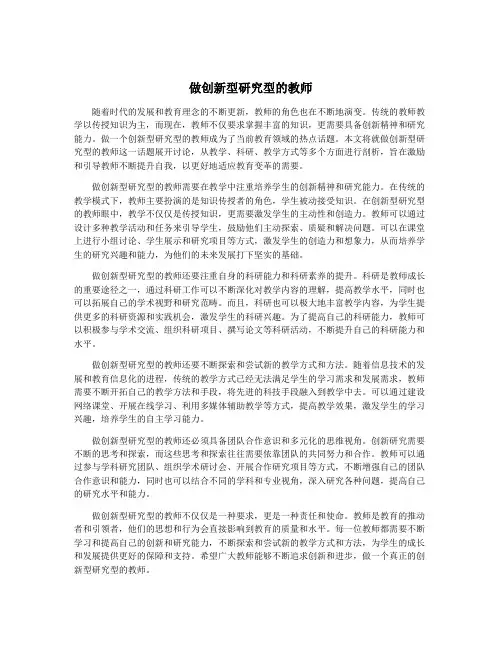做创新型研究型的教师