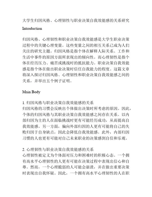 大学生归因风格、心理韧性与职业决策自我效能感的关系研究