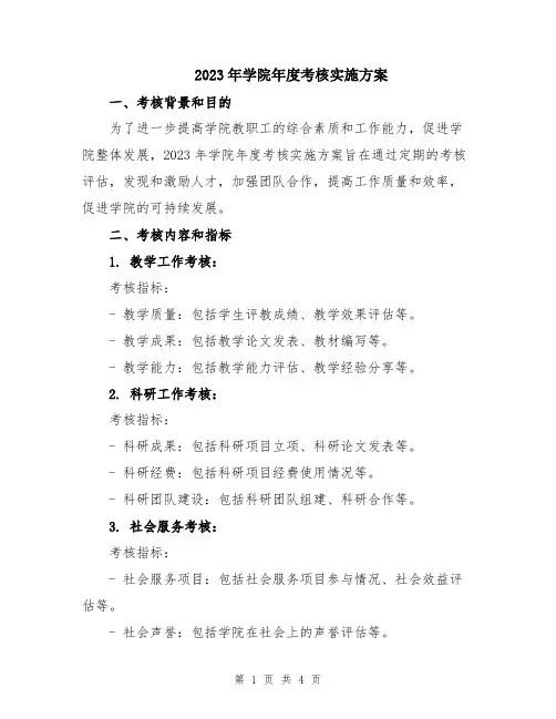 2023年学院年度考核实施方案