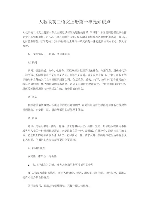 人教版初二语文上册第一单元知识点