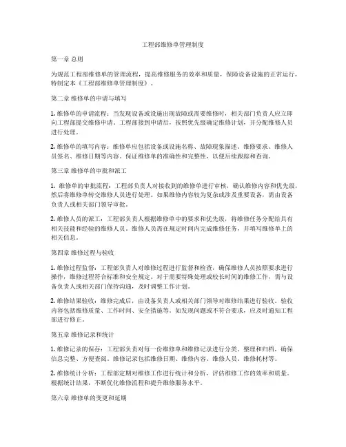 工程部维修单管理制度