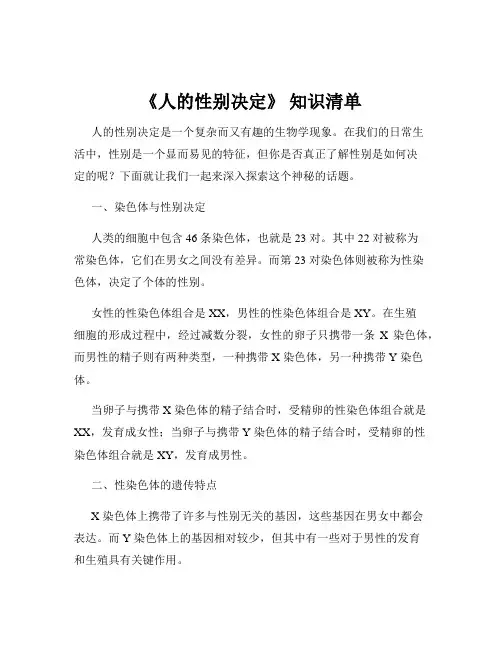 《人的性别决定》 知识清单