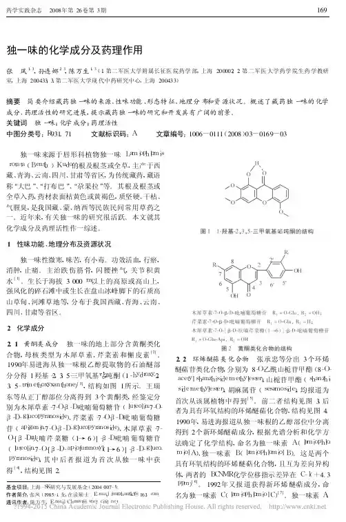 01独一味的化学成分及药理作用_张凤