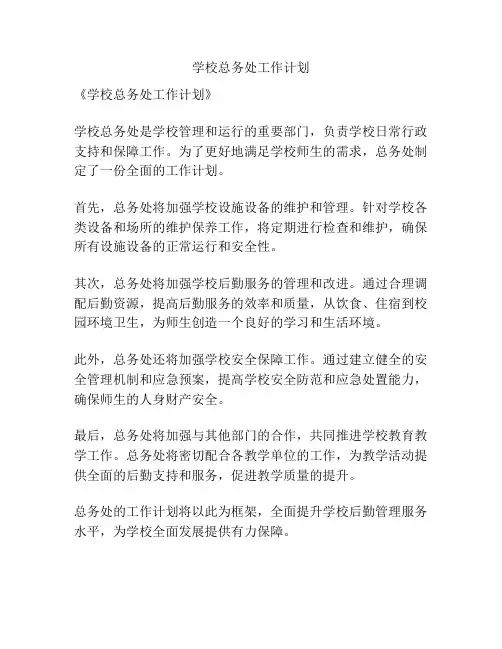 学校总务处工作计划