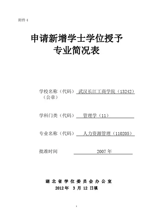 人力资源管理 - 申请新增学士学位授予 专业简况表