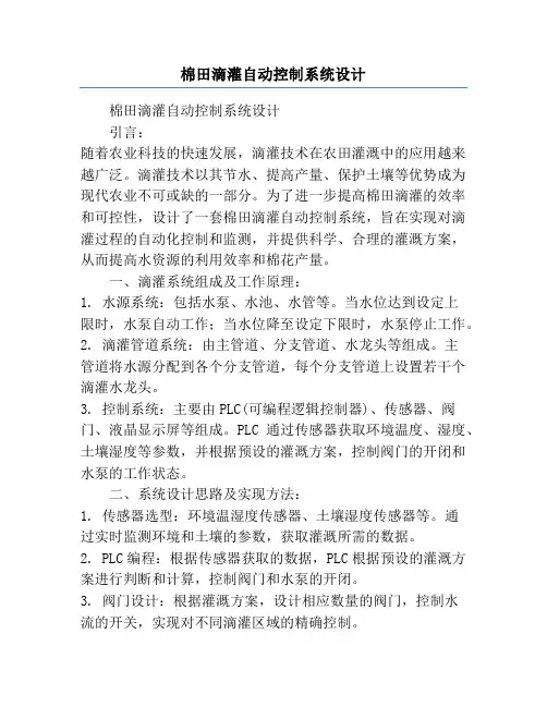 棉田滴灌自动控制系统设计
