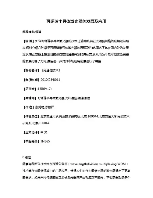 可调谐半导体激光器的发展及应用