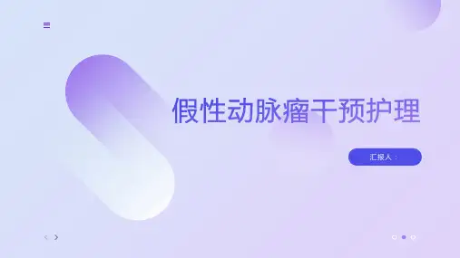 假性动脉瘤干预护理