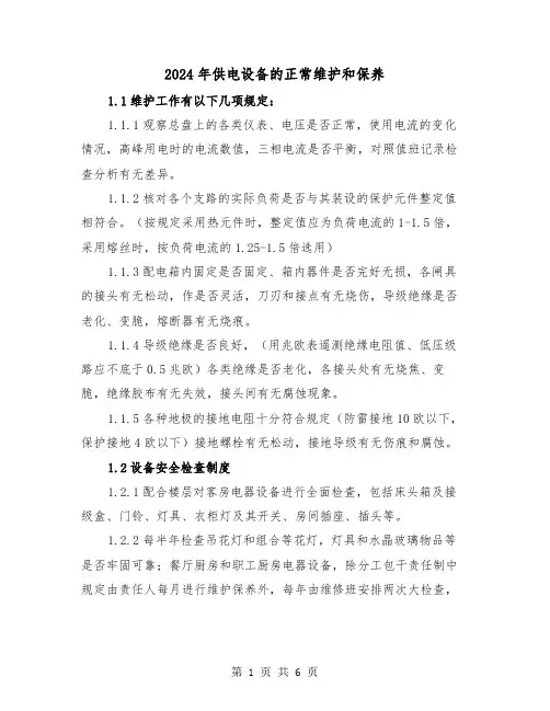2024年供电设备的正常维护和保养(三篇)