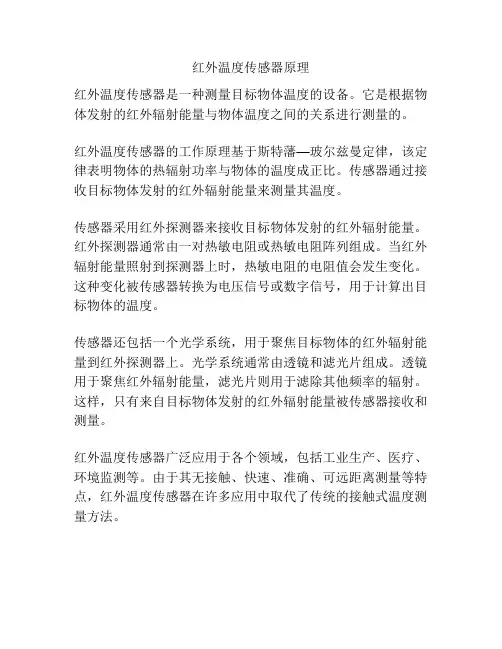 红外温度传感器原理