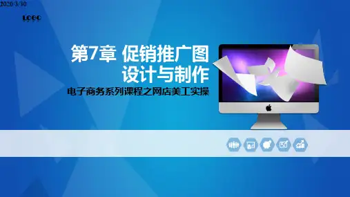 《网店美工》促销图设计与制作 PPT课件