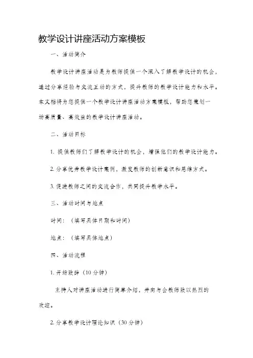 教学设计讲座活动方案模板