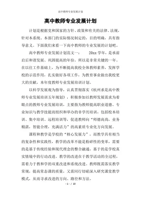 高中教师专业发展计划