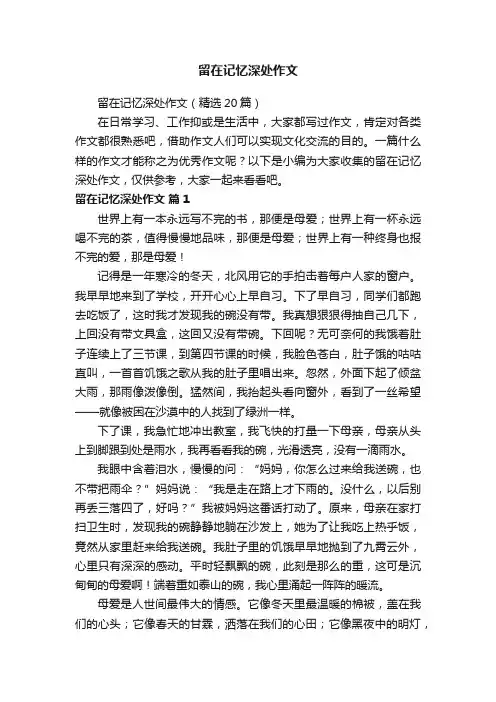 留在记忆深处作文（精选20篇）