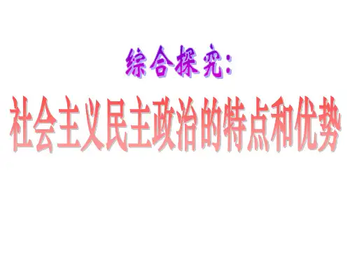 社会主义民主政治的特点和优势2