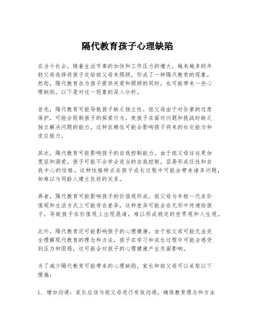 隔代教育孩子心理缺陷