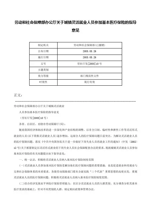 劳动和社会保障部办公厅关于城镇灵活就业人员参加基本医疗保险的指导意见-劳社厅发[2003]10号