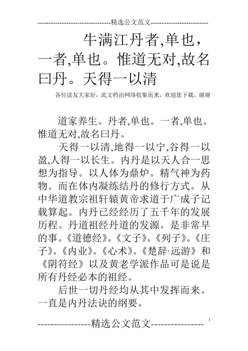 牛满江丹者,单也,一者,单也。惟道无对,故名曰丹。天得一以清