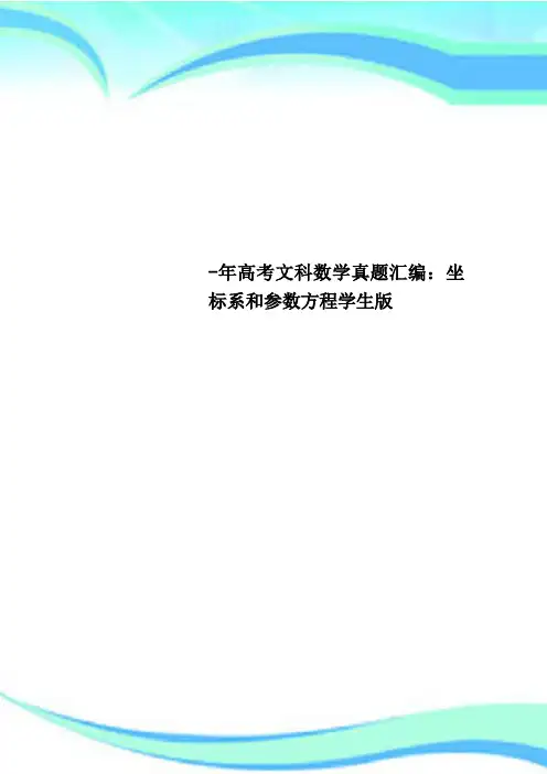 高考文科数学真题汇编：坐标系和参数方程学生版
