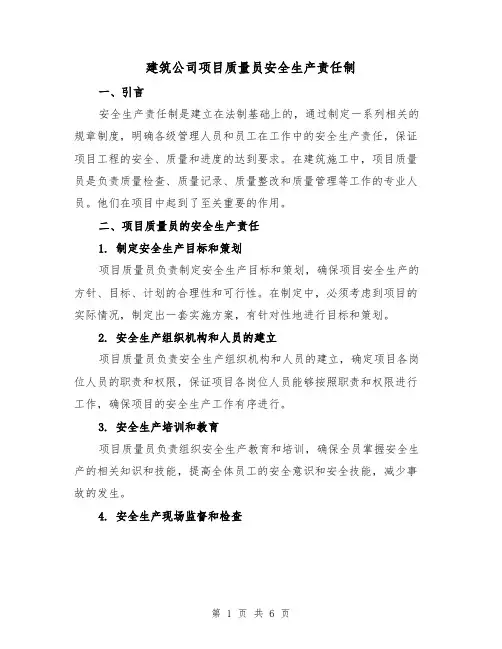 建筑公司项目质量员安全生产责任制(三篇)