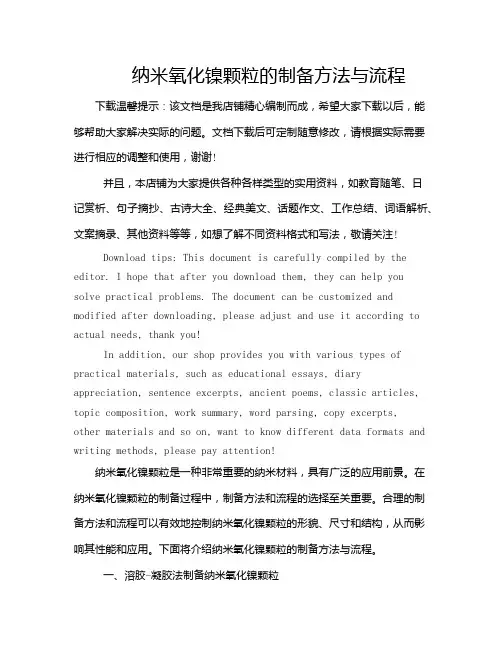 纳米氧化镍颗粒的制备方法与流程
