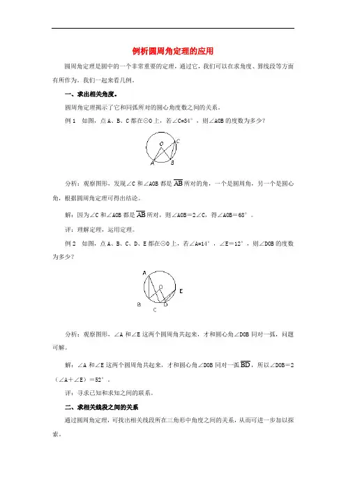 九年级数学下册 27.1 圆的认识 例析圆周角定理的应用素材 (新版)华东师大版