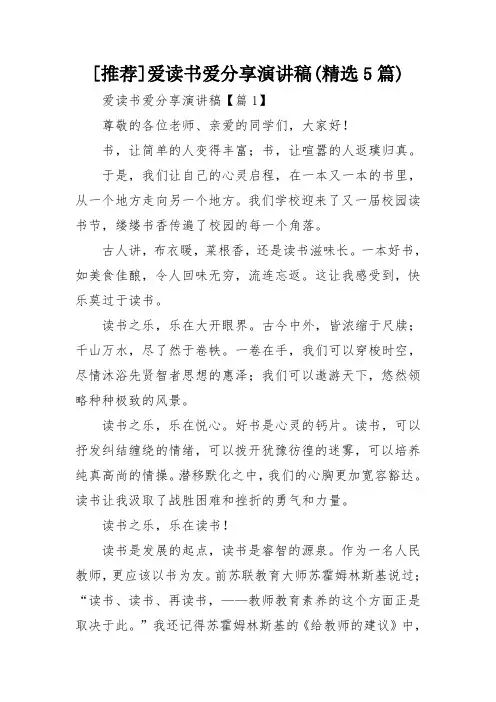[推荐]爱读书爱分享演讲稿(精选5篇)