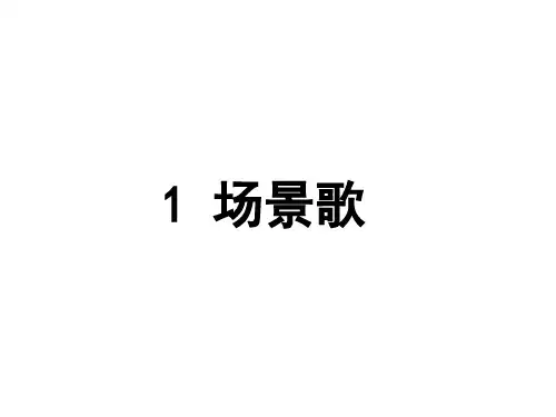 语文部编版二年级上册《场景歌》精品课件
