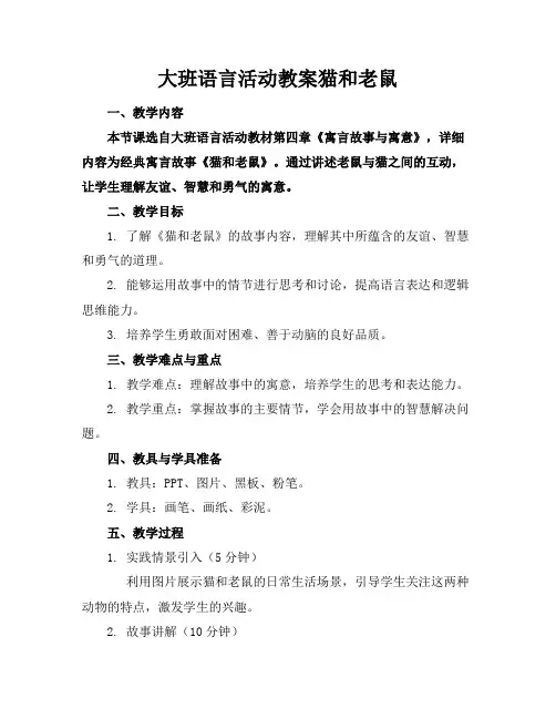 大班语言活动教案猫和老鼠