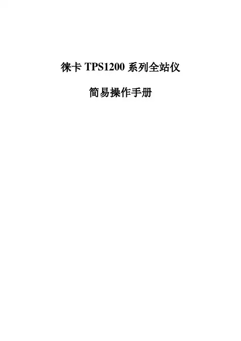TPS1200简易操作手册解析
